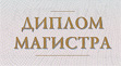 Диплом магистра Бизнес-информатики